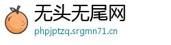 无头无尾网